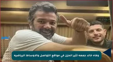 وفاة خالد جمعة تثير الحزن في مواقع التواصل والأوساط الرياضية